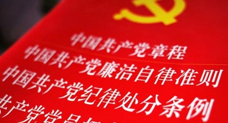 索引中纪委、国家监委《法规制度库》