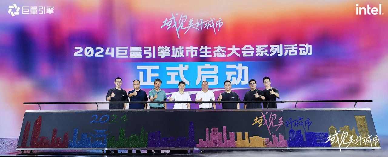 省尊龙凯时集团党委书记、董事长游勇出席“域见美好城市”2024巨量引擎城市生态大会